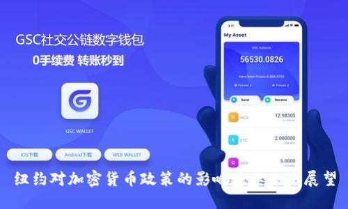 纽约对加密货币政策的影响及其未来展望