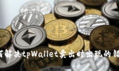 如何解决tpWallet卖出时出现
