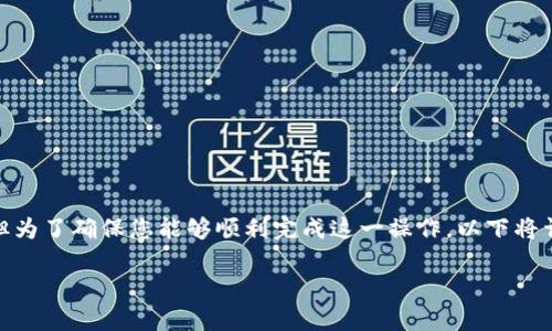 导入PIG币到TP Wallet的过程相对简单，但为了确保您能够顺利完成这一操作，以下将详细介绍步骤、注意事项及可能遇到的问题。

如何轻松将PIG币导入TP Wallet