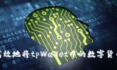 : 如何安全高效地将tpWal