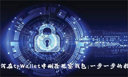 如何在tpWallet中删除观察钱包：一步一步的指南