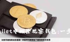 如何在tpWallet中删除观察钱
