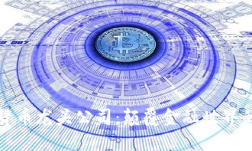 数字加密货币龙头公司：颠覆金融世界的创新力量