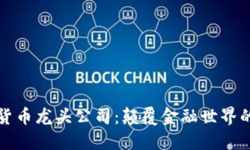 数字加密货币龙头公司：颠覆金融世界的创新力量