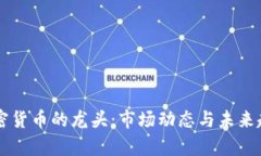 国内加密货币的龙头：市