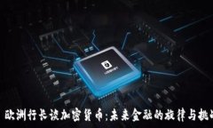   : 欧洲行长谈加密货币：
