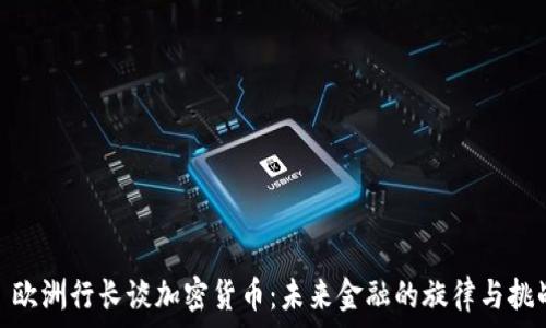   
: 欧洲行长谈加密货币：未来金融的旋律与挑战