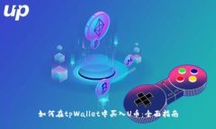 如何在tpWallet中买入U币：
