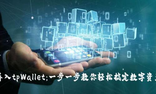 重新导入tpWallet：一步一步教你轻松搞定数字资产管理