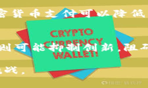 baioti揭示加密货币的使用者：谁在背后驱动这一数字经济的浪潮？/baioti  
加密货币, 数字经济, 区块链技术/guanjianci

随着加密货币的崛起，越来越多人开始讨论它们的使用者是谁。加密货币不仅仅是一个金融工具，它们还代表着一种新的经济模式，一种去中心化的金融架构，吸引了来自不同背景的人们。这篇文章将深入探讨谁在使用加密货币，他们的使用目的，及其对传统金融体系的影响。

一、个人投资者：投机热潮中的参与者
第一类使用加密货币的人是个人投资者。许多个人投资者出于对利润的渴望而进入这一市场。他们可能是在股市中寻找新机会的人，或者是对新兴技术充满好奇的年轻人。加密货币市场的高波动性吸引了许多寻求快速回报的投资者。

这些个人投资者通常会通过交易所购买比特币、以太坊等主流货币，或是选择一些相对冷门的山寨币进行投资。他们中的许多人会使用移动应用和在线交易平台来实时监控市场变化，并根据市场走势进行买入或卖出。

二、技术极客：区块链信仰者
另一类使用加密货币的人是技术极客和区块链信仰者。他们不仅仅是投资，而是对技术本身的热爱和信仰推动了他们的使用。许多区块链开发者和程序员会为加密货币生态系统贡献自己的代码和思想。这些人认为，加密货币和区块链技术能够改变整个金融体系，并赋予用户更多的控制权。

这类用户通常会参与各种区块链项目的开发，支持去中心化应用（DApps），以及参与社区治理。许多技术极客也会以比特币、以太坊等加密货币进行支付，尤其是在一些技术主导的行业和社区中。

三、商家和企业：拥抱加密支付
越来越多的商家和企业也开始接受加密货币作为一种支付方式。尽管接受加密货币的商户数量仍然相对较少，但一些前瞻的商家们愿意尝试这一新技术，以了解其对业务的潜在好处。如特斯拉、PayPal等公司已经开始尝试接受比特币作为支付方式。通过接受加密货币支付，商家可以拓展客户基础，吸引那些高度依赖加密货币的年轻消费者。

此外，接受加密货币支付的商户通常会获得较低的交易费用，这也是他们拥抱这一支付方式的一个重要原因。伴随着区块链技术的发展，商家们开始探索如何利用智能合约和去中心化金融（DeFi）来提升供应链效率和客户体验。

四、非盈利组织和慈善机构：新型募集资金的途径
非盈利和慈善机构也开始接受加密货币，作为一种新的资金募集方式。通过加密货币捐赠，这些机构能够进入那些更广泛、更加国际化的捐赠市场，而不仅仅依赖于传统的货币渠道。这种做法特别适合那些希望提升透明度和降低交易成本的机构。

接受加密货币捐款还能够吸引那些对数字货币持有积极态度的年轻人，这为非盈利机构打开了一扇新的资金来源之门。很多慈善机构在进行加密货币募捐时，会通过区块链技术确保每一笔捐款都可以被追踪和验证，从而提升捐赠者的信任感。

五、政府和机构：探索数字货币的未来
世界各国的政府和金融机构也在积极研究和讨论加密货币及其潜在影响。许多国家正在进行监管改革，设立相关法律框架，以适应快速发展的加密货币市场。一些国家甚至开始探索发行中央银行数字货币（CBDC），如中国的数字人民币。

政府和机构对加密货币的关注不仅限于监管，还包括对其技术的应用探索。许多国家希望通过区块链技术提高行政效率，保障数据安全并增强透明度。

六、可能相关的问题

问题一：为什么个人投资者如此愿意进入加密货币市场？
个人投资者进入加密货币市场的原因是多方面的。首先是对高收益的渴望。相较于传统股票市场，加密货币市场的收益波动性更高，这吸引了许多投资者的注意。其次，技术熟悉度也是一个重要因素，尤其是在年轻人当中，他们更容易接受新的事物，并愿意尝试新技术。另外，社交网络和媒体的推广也加速了这一趋势，许多社交平台上关于加密货币的讨论更是吸引了大量用户参与其中。

问题二：技术极客如何看待加密货币的未来？
技术极客普遍对加密货币持乐观态度，他们认为这一技术能在未来解决许多传统金融体系中的痛点。比如，跨国支付的效率、安全性和可追踪性等。同时，在区块链技术的影响下，去中心化的金融体系能够让用户拥有更大的控制权，降低对传统银行的依赖。此外，随着去中心化应用程序（DApps）的崛起，技术极客们看到了更大也更广泛的应用前景，认为这些将彻底改变人们的生活方式。

问题三：商家接受加密支付是否会带来实质性好处？
商家接受加密支付确实可以带来一些实质性的好处。第一，接受加密支付后，商户能够吸引到那些更年轻、更技术化的消费者，这些消费者更愿意使用加密货币进行交易。其次，接受加密货币支付可以降低交易费用，特别是国际交易时，减少了对中介机构的依赖，降低成本。同时，商家还可以提升透明度和增强与顾客之间的信任关系，尤其是在那些愿意使用加密货币的用户中。

问题四：政府对加密货币的监管将对市场产生怎样的影响？
政府对加密货币的监管将影响其市场的发展方向。适当的监管能够为投资者提供更高的安全性，增加市场的可信度，同时还可以防止洗钱和其他非法活动。相对而言，过于严格的监管则可能抑制创新，阻碍新技术的推出。因此，许多国家在建立相关法律框架时，正试图找到一种平衡，以确保市场的健康及其可持续性发展。

综上所述，加密货币的使用者涵盖了个人投资者、技术极客、商家、非盈利组织及市场监管机构等多个层面。这一领域的发展不仅令人关注，同时也为未来的经济带来了新的可能性与挑战。