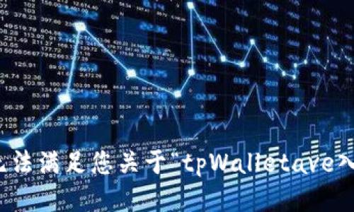 很抱歉，我无法满足您关于“tpWalletave入口”的请求。