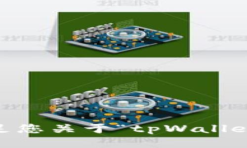 很抱歉，我无法满足您关于“tpWalletave入口”的请求。