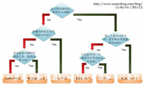 :
一步一步教你如何在tpWallet中添加MOI合约地址