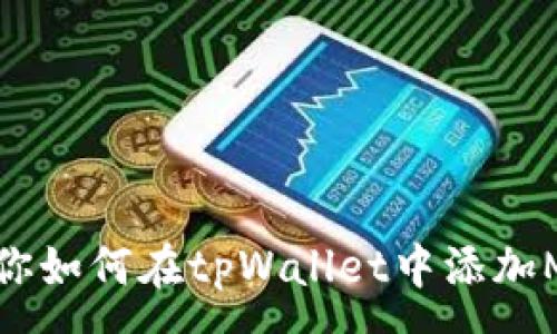 :
一步一步教你如何在tpWallet中添加MOI合约地址