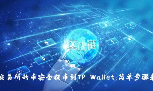 如何将OK交易所的币安全提币到TP Wallet：简单步骤和实用建议