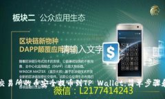 如何将OK交易所的币安全提