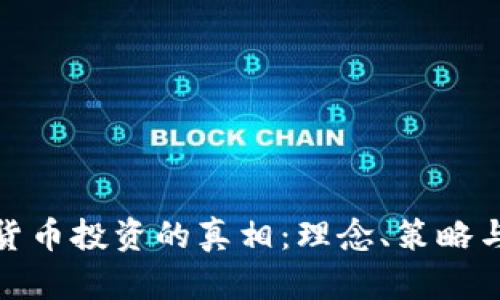 揭开加密货币投资的真相：理念、策略与未来趋势