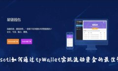 biasoti如何通过tpWallet实现