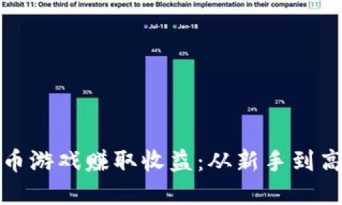 如何利用加密货币游戏赚取收益：从新手到高手的全方位攻略