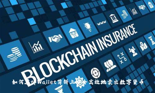如何在tpWallet薄饼上安全高效地卖出数字货币