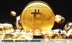 如何在tpWallet薄饼上安全高