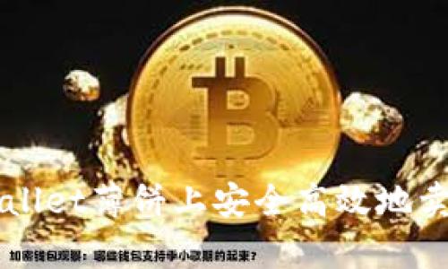 如何在tpWallet薄饼上安全高效地卖出数字货币