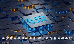 加密货币的核心要素：揭