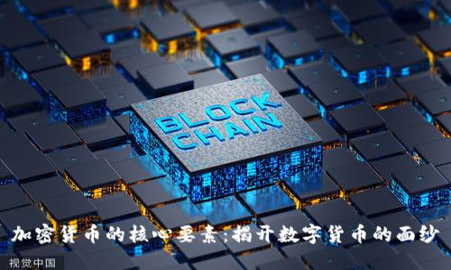 加密货币的核心要素：揭开数字货币的面纱