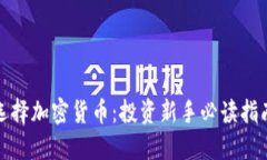 选择加密货币：投资新手