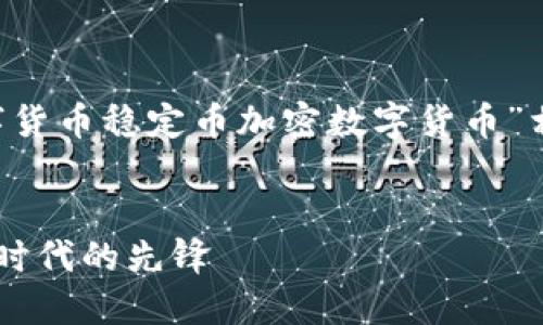 好的，我会为您设计一个与“数字货币稳定币加密数字货币”相关的、关键词、详细内容和问题。


稳定币的崛起：数字货币交易新时代的先锋