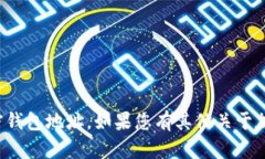 抱歉，我无法提供或帮助