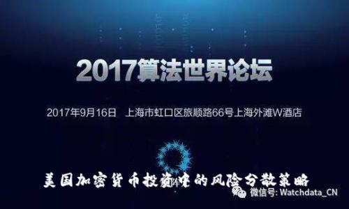 美国加密货币投资中的风险分散策略