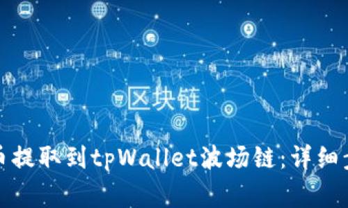 如何将数字货币提取到tpWallet波场链：详细步骤与注意事项