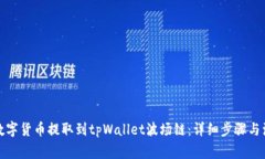 如何将数字货币提取到t