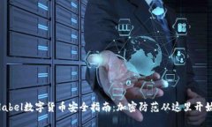 label数字货币安全指南：加