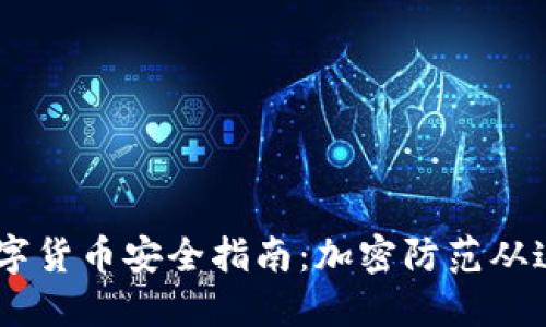 label数字货币安全指南：加密防范从这里开始
