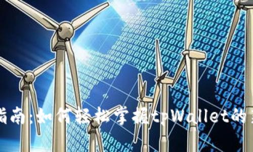 初学者指南：如何轻松掌握tpWallet的新手玩法