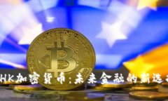 RHK加密货币：未来金融的