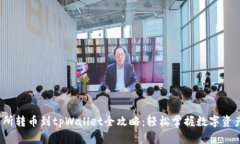  交易所转币到tpWallet全攻