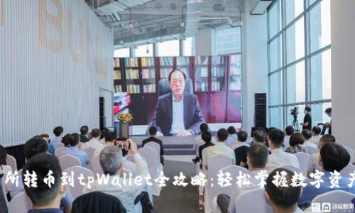  交易所转币到tpWallet全攻略：轻松掌握数字资产管理