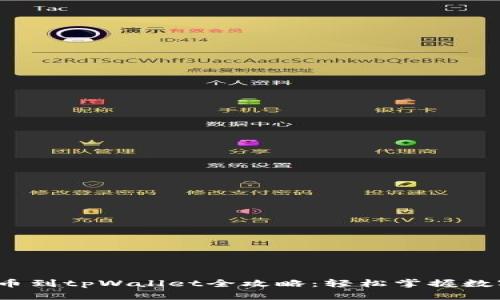  交易所转币到tpWallet全攻略：轻松掌握数字资产管理
