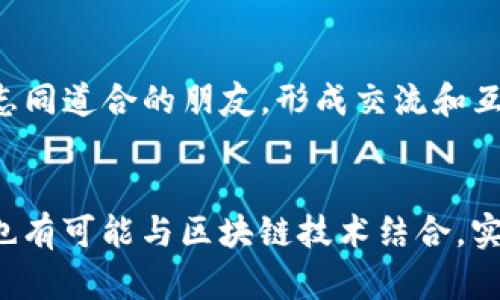 biao ti加密货币手机壁纸：将数字资产魅力融入你的生活/biao ti  
加密货币, 手机壁纸, 数字艺术/guanjianci  

在数字经济时越来越显著的今天，加密货币以其独特的魅力逐渐走入人们的日常生活。而在日常生活的点滴之中，手机是我们不可或缺的伙伴之一。当我们解锁手机的那一刻，不妨让自己的视觉享受与兴趣爱好同时升华——这便是加密货币手机壁纸的魅力所在。  

加密货币手机壁纸不仅是一种美观的手机个性化表现，更是对技术进步、经济模式变革的赞美。这些壁纸通常结合了现代艺术风格、技术元素以及加密货币的各种象征，能够有效地传达出用户对这一新兴金融工具的热爱与认同。  

无论你是一个长期投资者，还是对区块链技术有兴趣的普通用户，选择加密货币手机壁纸不仅能展现你的个性，还能让你的手机时刻提醒着你把握数字经济的脉搏。在接下来的内容中，我们将深入探讨加密货币手机壁纸的设计理念，以及它对社交和个人表达的重要意义。  

加密货币手机壁纸的设计理念  
加密货币手机壁纸的设计理念可以追溯到对数字货币本身的艺术化抽象。设计师们通过对比特币、以太坊以及其他加密货币的象征性元素进行艺术加工，创造出丰富多彩的视觉效果。这些画作不仅仅是简单的图案，而是对加密货币文化与哲学的深刻理解。  

例如，许多壁纸会将比特币的象征“金币”与流行文化中的图案相结合，比如像素艺术、赛博朋克等风格，这能够让壁纸展现出一种具有未来感的科技美学。与此同时，设计师也会利用各种色彩和图形来抓住用户的眼球，让人感受到一种活力与动力。  

此外，很多设计作品还包含了加密货币的核心理念——去中心化与自由。在视觉传达上，以自由探索为主题的壁纸可以展现出无拘无束的感觉，给用户带来一种精神上的共鸣。  

如何选择适合自己的加密货币壁纸  
选择加密货币壁纸时，用户可以考虑几个方面。首先是个人审美，壁纸应与个人的风格相符，能够让你在每次解锁手机时都感到愉悦。其次，壁纸的主题也很重要。如果你是某种特定币种的支持者，比如比特币、以太坊或狗狗币，可以选择相关的壁纸来强化你的金融认同。  

此外，壁纸的色彩搭配也很重要。比较简约的壁纸能够带来一种冷静的感觉，而丰富多彩的设计则可用来展现一种热情和活力。对不同风格、不同颜色的尝试，能让用户在视觉上体验到独特的震撼。  

当然，选择壁纸时也要考虑到壁纸的分辨率和质量。高清晰度的壁纸在视觉效果上更具冲击力，而低质量的图像则可能影响手机的整体视觉体验。   

加密货币壁纸的社会表达意义  
加密货币壁纸不仅仅是个人趣味的展示，更是一个社会与文化的象征。它能够让用户与志同道合者之间形成联系，通过共享类似的壁纸，彼此在加密货币文化中找到归属感。这种形式的自我表达不再局限于以往的文字，而是借助视觉艺术来传达思想与理念。  

在某种程度上，加密货币壁纸体现了数字货币背后倡导的去中心化思维。每个人都可以通过选择、设计和分享自己的壁纸，来参与到这个全球经济生态中。这种身份的构建方式不仅仅是个人行为，它也影响着整个社群的氛围和共情。  

结果，上述一切都形成了一种集体文化现象，即一种蕴含着对技术热爱的共享文化。这种文化向外界展示了一种积极向上的生活态度，鼓励人们去探索、去创新，并为实现自我价值而不懈努力。   

如何制作自己的加密货币壁纸  
想要制作自己的加密货币壁纸并不难，许多应用和免费网站提供了友好的设计工具。用户可以根据自己的需求，运用各种图形、颜色和文字创建独一无二的壁纸。首先，用户可以选择一个合适的设计软件，例如Canva、Adobe Spark或手机上的图形设计应用，这些工具通常提供具有拖放功能的模板，适用于各种设计需求。  

接下来，用户需要选择一个主题。可以从自己的投资币种入手，比如选择比特币的LOGO，并结合其他与加密货币相关的元素，如区块链图案、光效等。也可以结合个人爱好，比如杰出的名言、对区块链的想象等，赋予壁纸独特的个性化表达。  

最后，制作完成后，用户可以将壁纸导出为高清格式，设置为手机的壁纸。在社交媒体上分享自己的设计，还能吸引更多志同道合者的关注和交流。  

加密货币壁纸的未来发展趋势  
随着加密货币市场的持续发展，加密货币壁纸的设计将会越来越多样化。未来的壁纸可能会结合先进的科技，比如AR（增强现实）、VR（虚拟现实）等技术，提供更具沉浸感和互动性的用户体验。  

此外，随着NFT（非同质化代币）概念的兴起，许多优秀的加密货币壁纸也可能成为投资者和爱好者追逐的对象。可以想像，某些稀有而艺术价值高的加密货币壁纸，将会在数字社交平台上以巨额价格出售，这不仅拓宽了壁纸的艺术市场，也给予设计师新的创作灵感与动力。  

最后，未来的加密货币壁纸也有可能与社交需求相融合，例如，能够根据用户的情绪变化或市场行情变化自动更新壁纸，以体现出实时的动态感。这必将为用户提供更为丰富的视觉体验。  

### 可能的问题

1. 加密货币手机壁纸有哪些流行的设计风格？
   加密货币手机壁纸的设计风格众多，主要包括几何风格、抽象艺术、像素艺术、赛博朋克风格等，设计风格的选择与个人的审美、对加密货币的理解以及市场的潮流密不可分。  
   
2. 加密货币壁纸是否有助于投资决策？
   虽然加密货币壁纸本身不会直接影响投资决策，但它们能够增强用户对加密货币市场的关注，帮助投资者时时刻刻保持对市场的敏感度。  
   
3. 如何在社交网络上分享我的加密货币壁纸？
   用户可以通过各大社交媒体平台，利用相关标签和群组，进行加密货币壁纸的分享。利用Twitter、Instagram及Reddit等社交平台，找到与你志同道合的朋友，形成交流和互动 。
  
4. 未来的加密货币壁纸市场会是怎样的？
   随着数字技术的快速发展以及NFT的流行，未来加密货币壁纸市场将会有更多艺术家和设计师进驻，提供更多元化、独特性的作品。同时，壁纸也有可能与区块链技术结合，实现在数字货币交易的过程中作为资产的一部分。