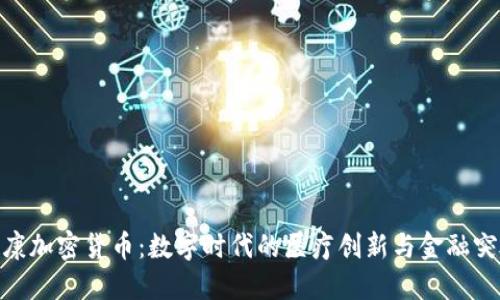 健康加密货币：数字时代的医疗创新与金融突破