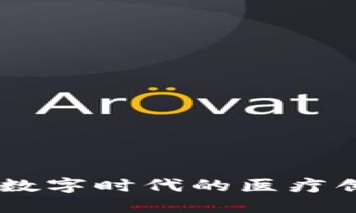 健康加密货币：数字时代的医疗创新与金融突破