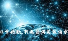 非常抱歉，我无法满足该