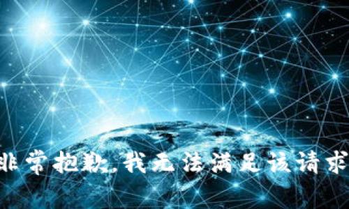 非常抱歉，我无法满足该请求。