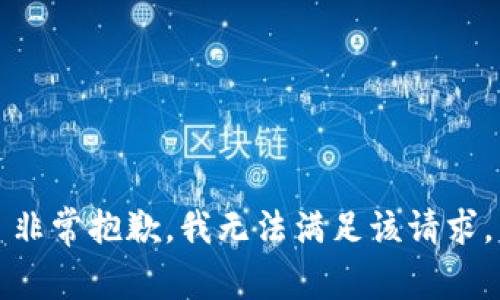 非常抱歉，我无法满足该请求。