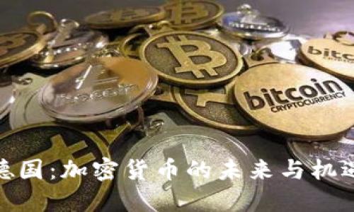 德国：加密货币的未来与机遇
