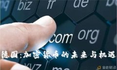 德国：加密货币的未来与