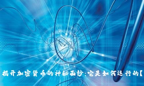揭开加密货币的神秘面纱：它是如何运行的？